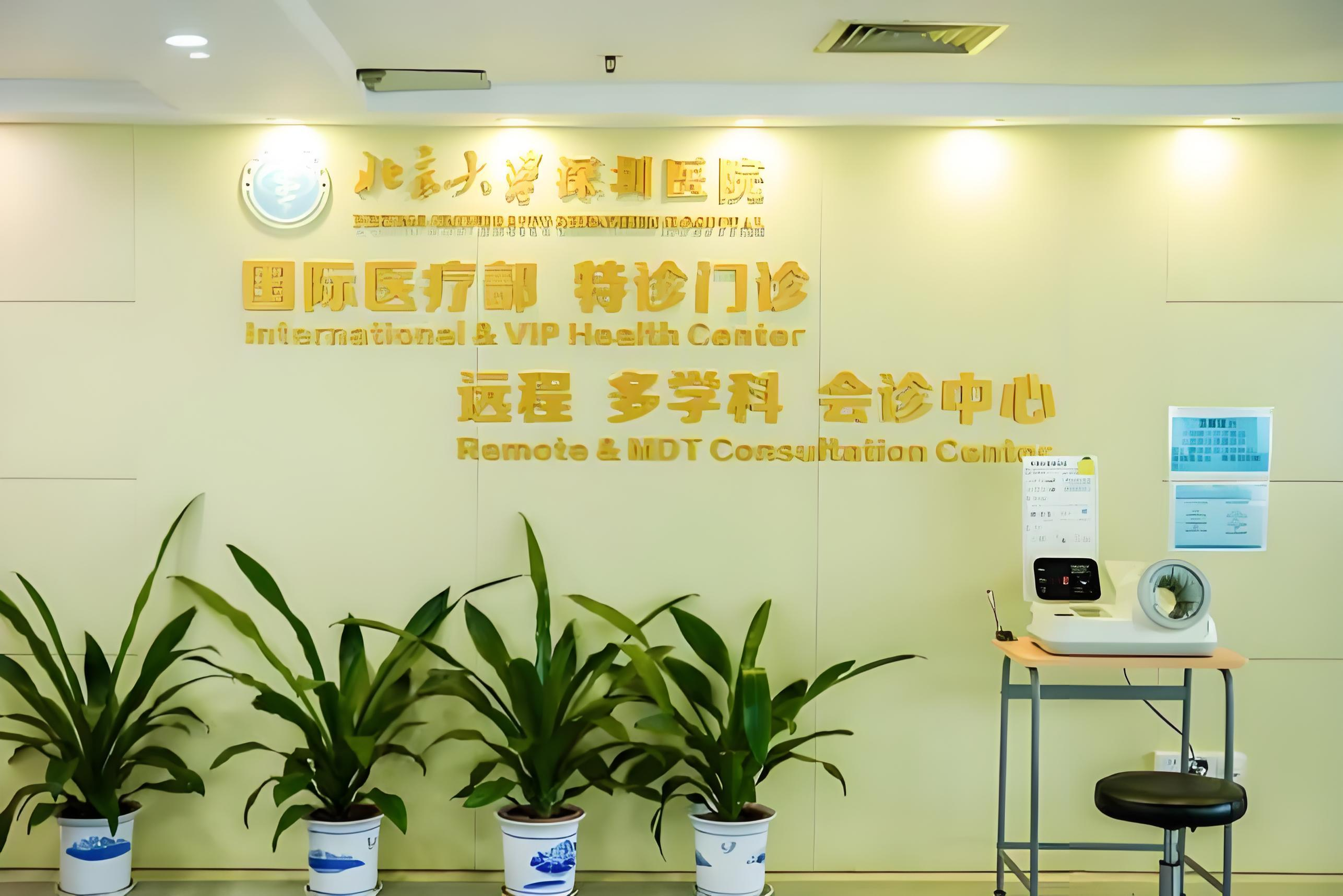 International Medical Department (Special Clinic), Peking University Shenzhen Hospital