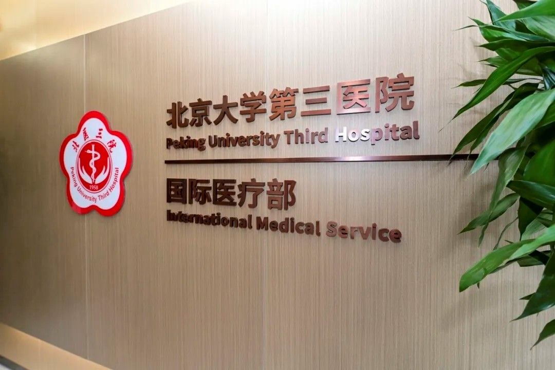 International Medical Department, Peking University Third Hospital view 4